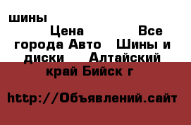 шины nokian nordman 5 205/55 r16.  › Цена ­ 3 000 - Все города Авто » Шины и диски   . Алтайский край,Бийск г.